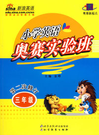 小学英语奥赛实验班:三年级(第二次修订)