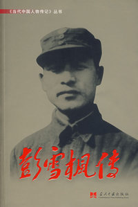 彭雪枫传——当代中国人物传记丛书