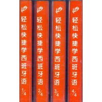 轻松快速学西班牙语磁带（4盘）