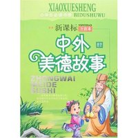 小学生必读书屋-中外美德故事(新课标注音本)