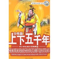 少年版上下五千年