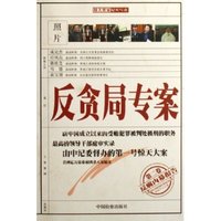 反贪局专案(第2卷反腐内幕报告)