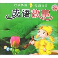 故事多多知识书屋-成语故事