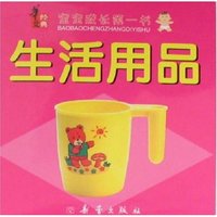 宝宝成长第一书-生活用品(宝宝成长第一书)