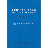 中国科学技术协会统计年鉴2004
