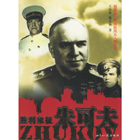 胜利象征朱可夫/插图本二战国际风云人物丛书(插图本二战国际风云人物丛书)