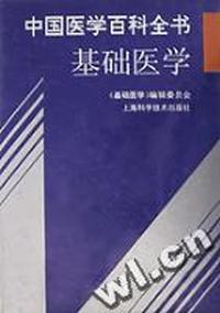 中国医学百科全书(基础医学)(精)