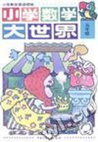 小学数学大世界(五年级)