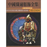 中国织绣服饰全集5：少数民族服饰卷上（精）