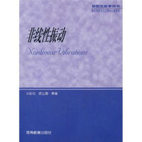 非线性振动/研究生教学用书