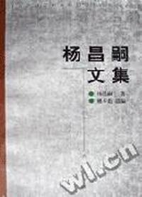 杨昌嗣文集
