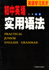 初中英语实用语法——英语学习天才