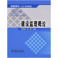 建设监理概论/高职高专十五规划教材