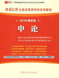 （2010最新版）黑龙江省公务员录用考试专用教材—申论