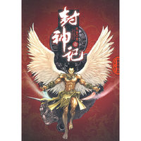 封神记（一）