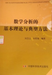 数学分析的基本理论与典型办法