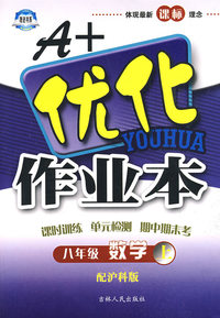 A+优化作业本：八年级数学（上）——配沪科版