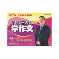 跟方洲老师学作文：小学生作文全程分解训练（一直用到六年级）