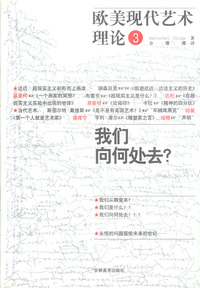 欧美现代艺术理论(全三册)