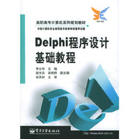 Delphi程序设计基础教程/高职高专计算机系列规划教材