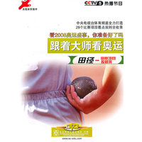 跟着大师看奥运:田径.田赛项目投掷类(DVD)