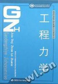 工程力学