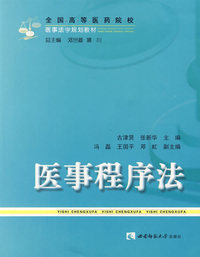 医事程序法
