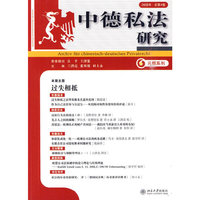 元照系列—中德私法研究（2008年.第4卷）