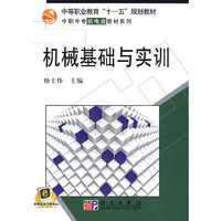 机械基础与实训