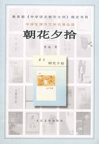 中学生课外文学 --朝花夕拾