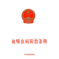 血吸虫病防治条例