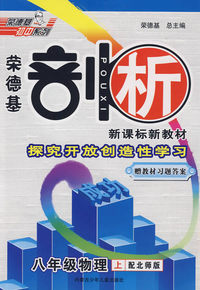 八年级物理 上（配北师大版）（赠教材习题答案）/荣德基剖析 新课标新教材