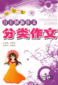 自主创新小学作文—分类作文