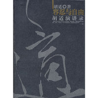 容忍与自由(胡适演讲录)