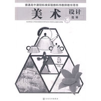 普通高中课程标准实验教科书教师教学用书 美术 设计