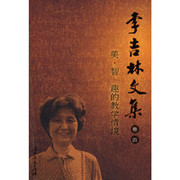 李吉林文集（卷四) 美、智、趣的教学情境