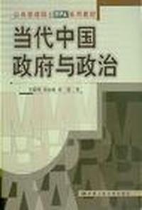 当代中国政府与政治