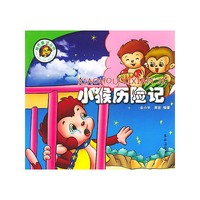 小猴历险记