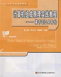 计算机组成原理实践教程-基于EDA平台