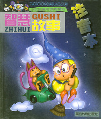 智慧故事——小学生课外读物精选 (注音本)