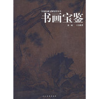 中国民藏文物鉴赏丛书：书画宝鉴