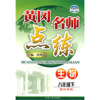 八年级生物下江苏版黄冈名师点练10春