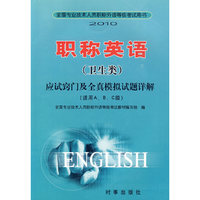 2010职称英语（卫生类）：应试窍门及全真模拟试题详解（适用A、B、C级）