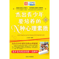 杰出青少年要培养的N种心里素质