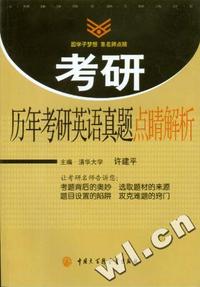2007年圆学子梦想 靠名师点睛考研:历年考研英语真题点睛解析