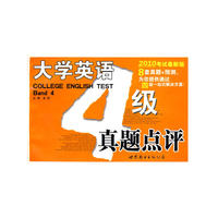 大学英语四级真题点评(2010考试最新版）