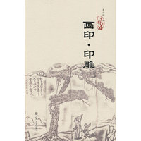 画印·印雕