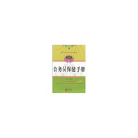公务员保健手册