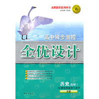 历史·选修3-20世纪的战争与和平（岳麓）（2010.6月印刷）高中同步测控全优设计（附试卷）