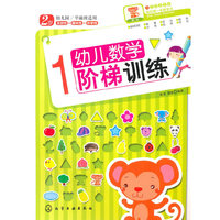 幼儿数学阶梯训练1(2岁)